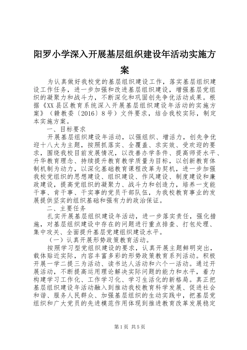 阳罗小学深入开展基层组织建设年活动方案_第1页