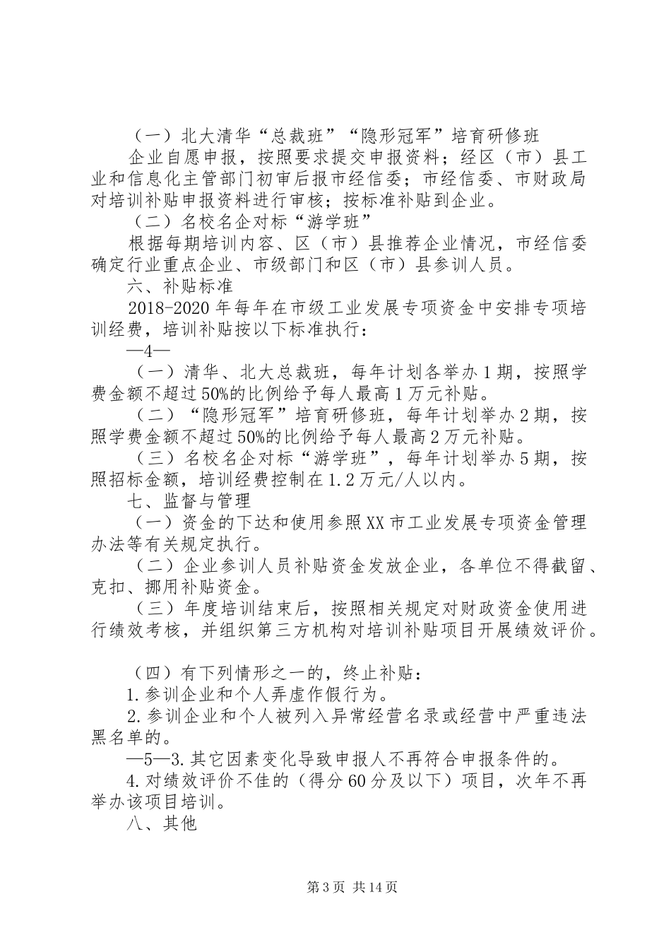 成都工业和信息化系统培训工作实施方案XX年XX年_第3页