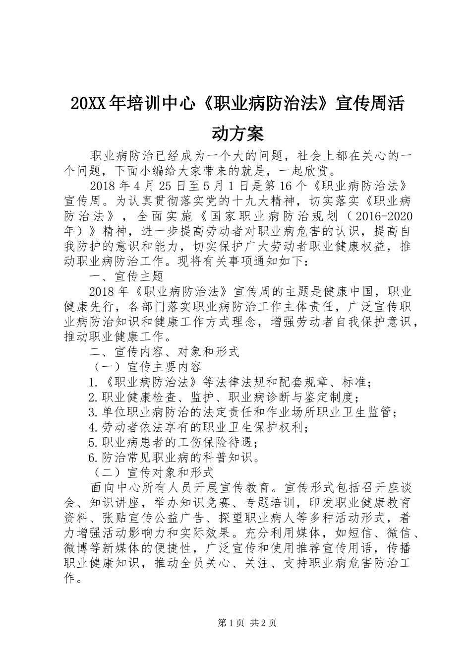 XX年培训中心《职业病防治法》宣传周活动实施方案_第1页