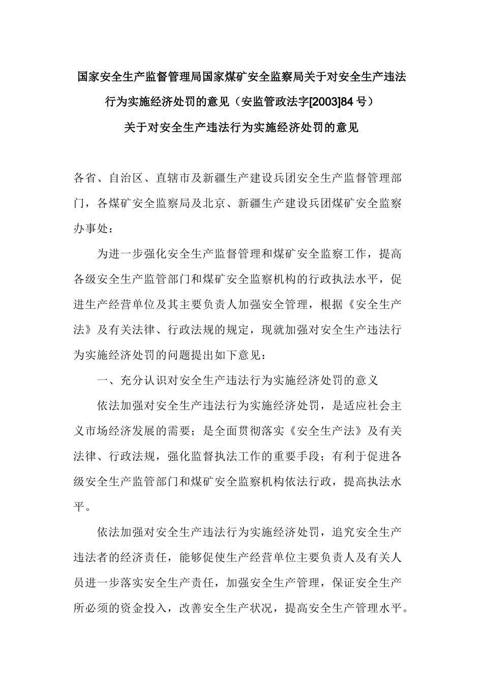 安全生产违法行为实施经济处罚的意见(安监管政法字[_第1页