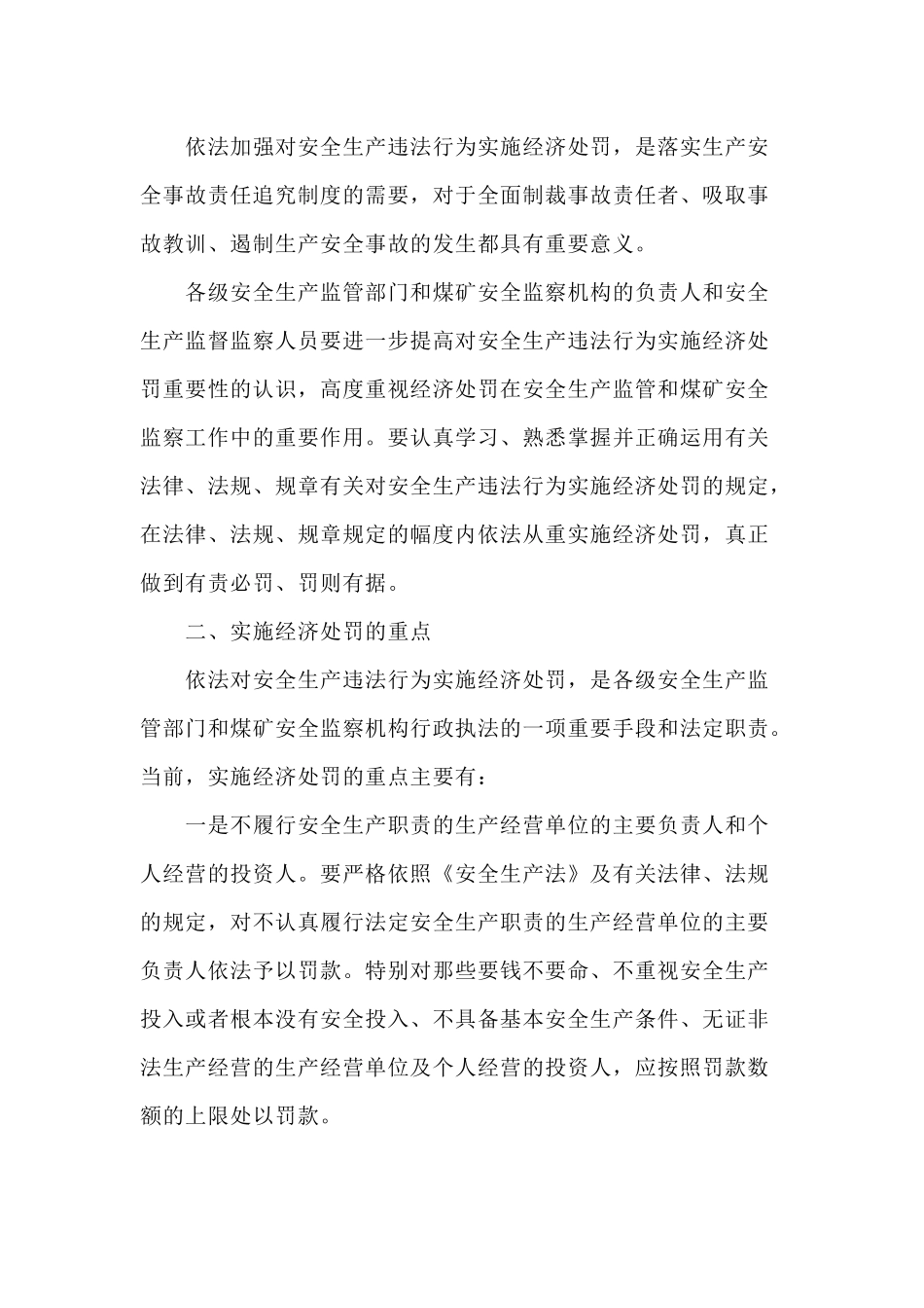 安全生产违法行为实施经济处罚的意见(安监管政法字[_第2页