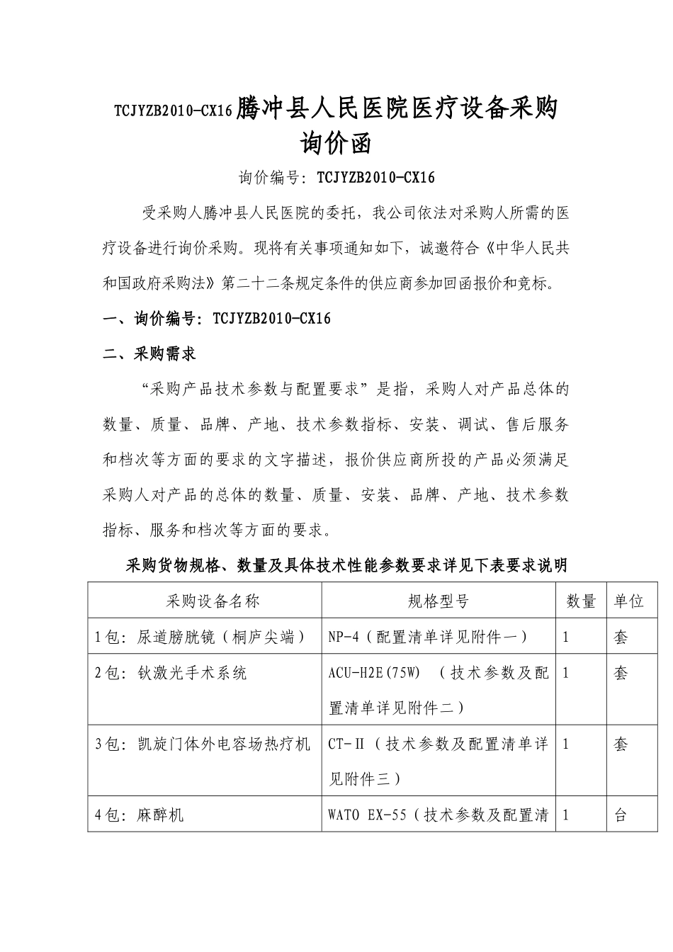 医疗设备询价函（XXXX525）-A1220070_第1页