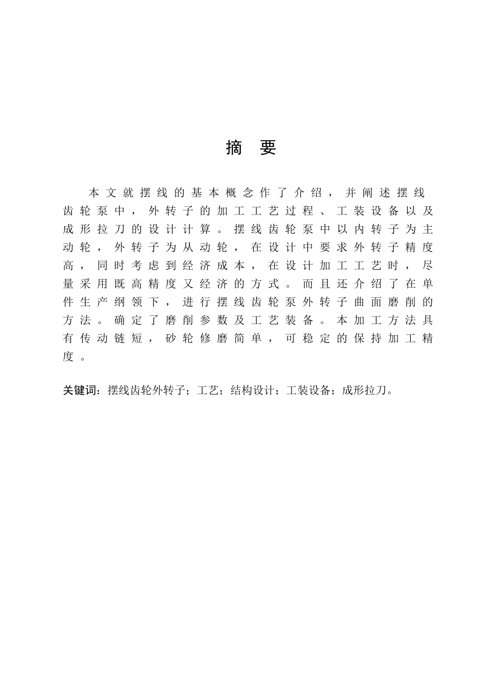 《摆线齿轮泵外转子加工工艺及主要工装》毕业设计说明_第1页