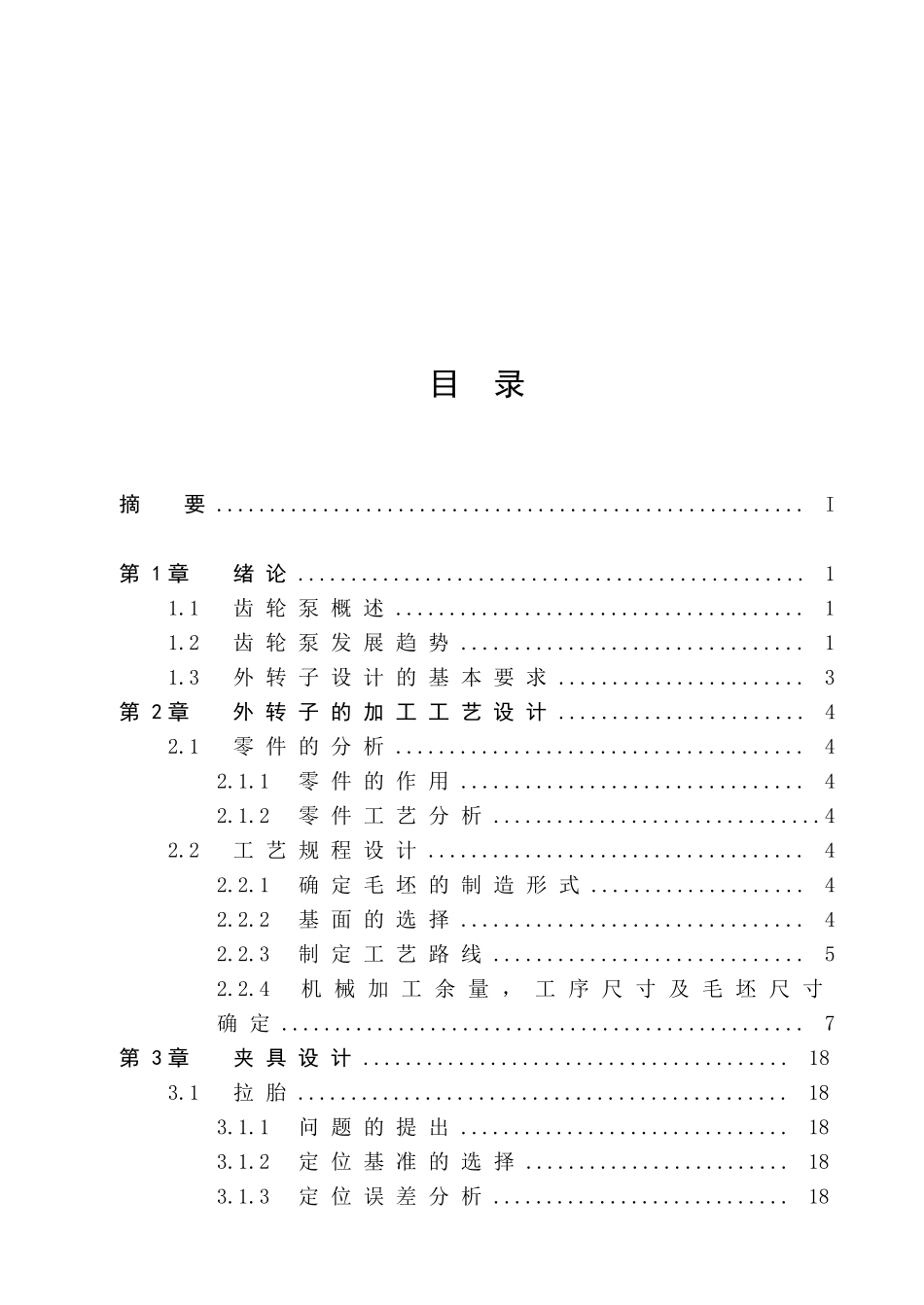 《摆线齿轮泵外转子加工工艺及主要工装》毕业设计说明_第3页