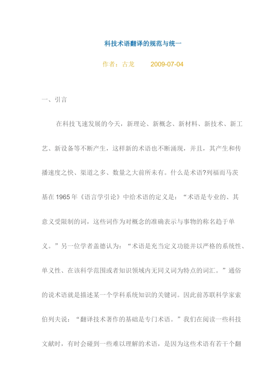 科技术语翻译的规范与统一_第1页