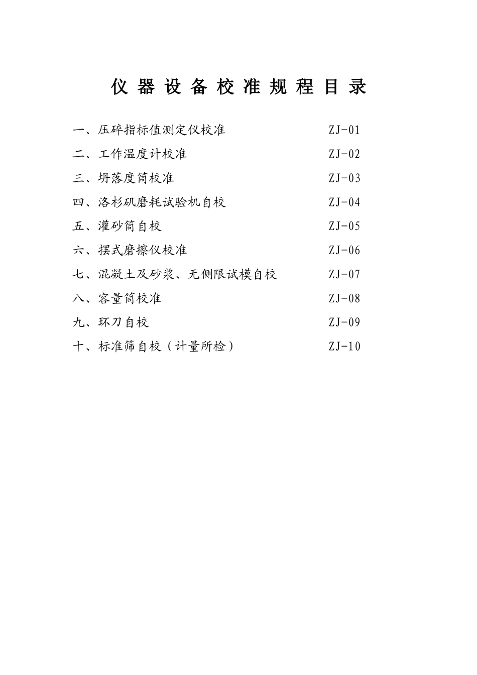 实验室仪器设备校对规程第三版面_第1页