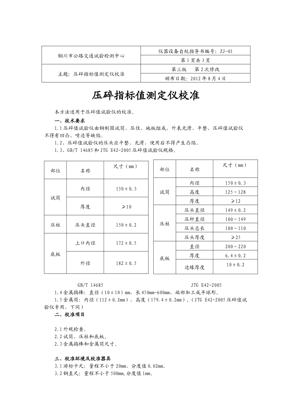 实验室仪器设备校对规程第三版面_第2页