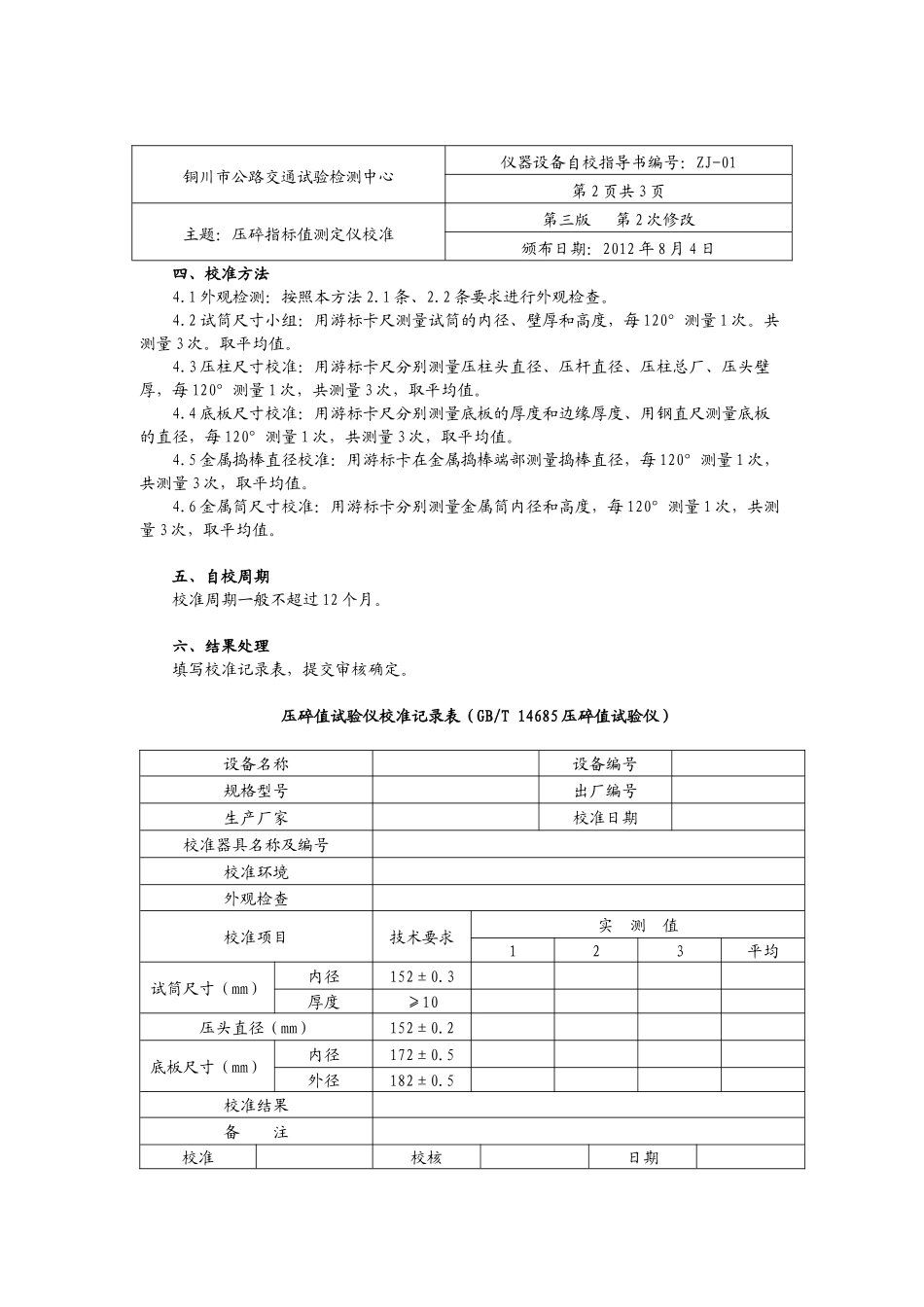 实验室仪器设备校对规程第三版面_第3页