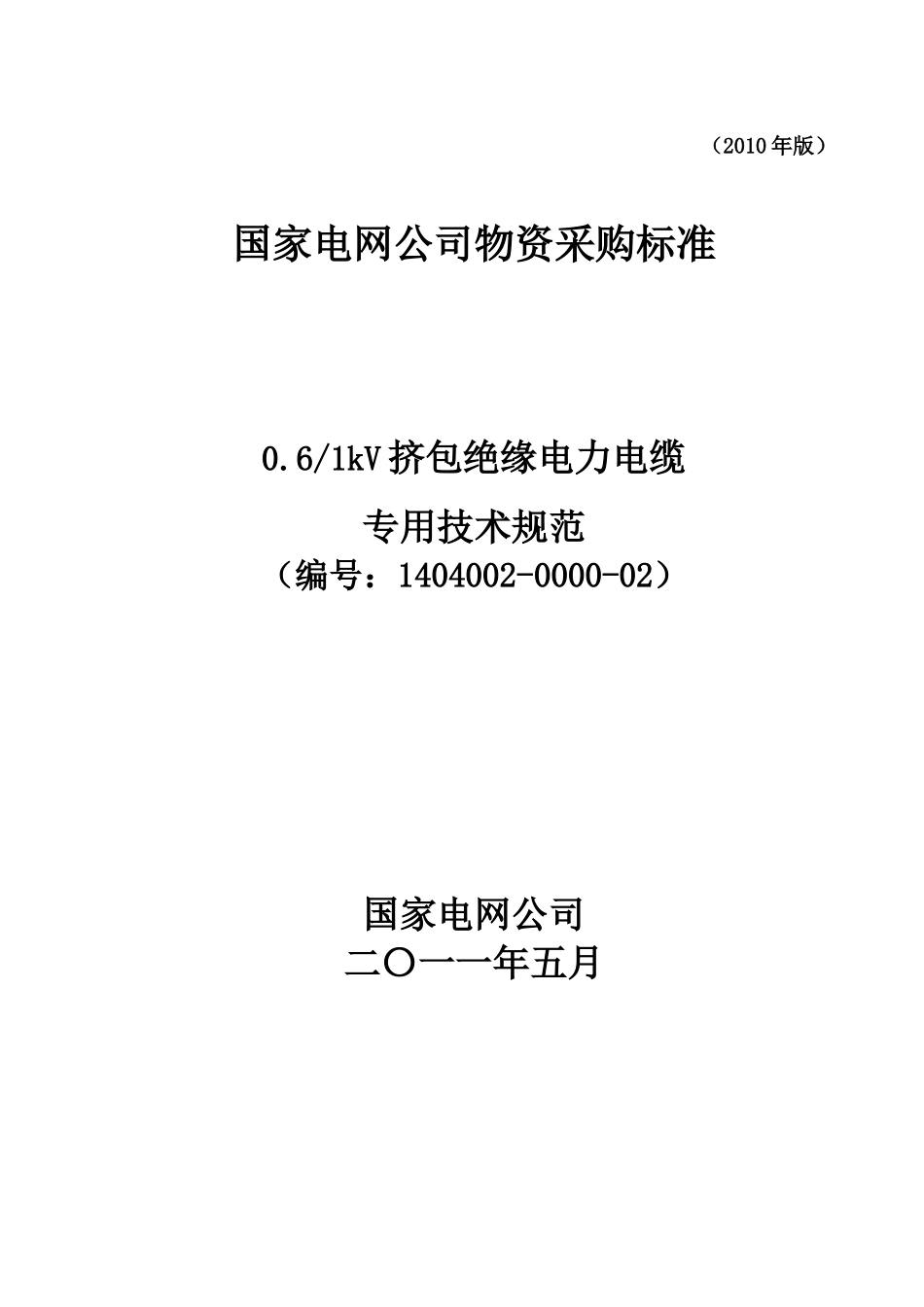 潍坊诸城农网升级改造低压电力电缆专用技术规范_第1页