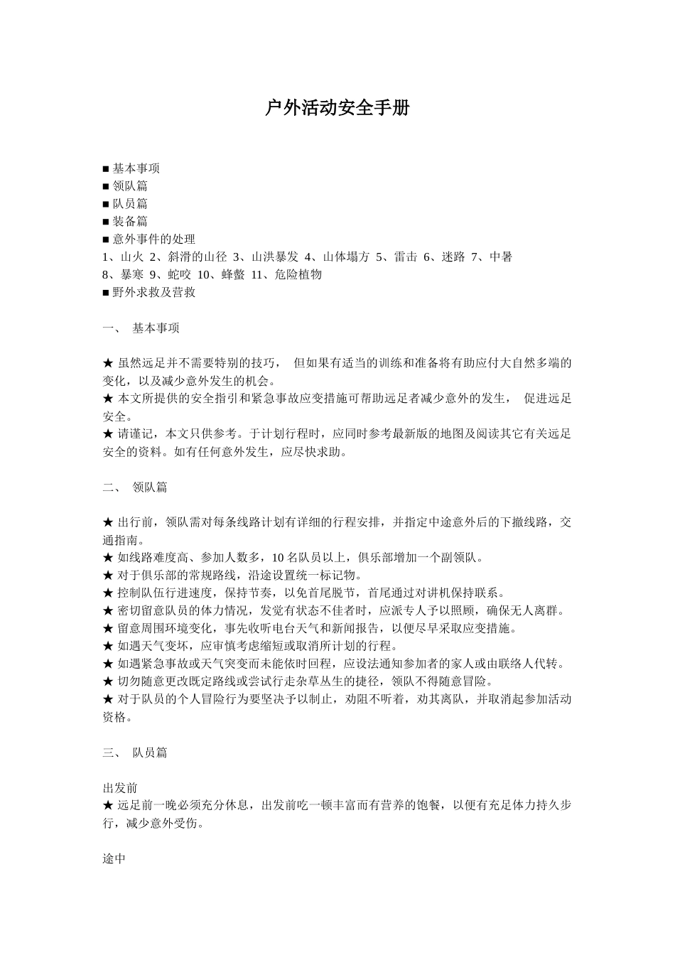 户外活动安全手册4484533401_第1页