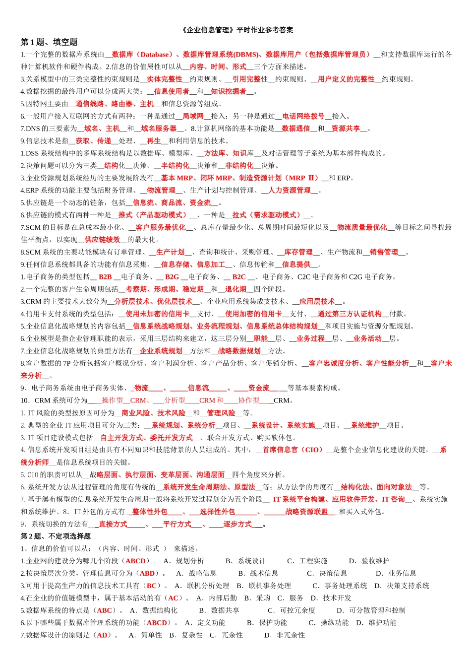 《企业信息管理》平时作业参考答案(XXXX年秋期)_第1页