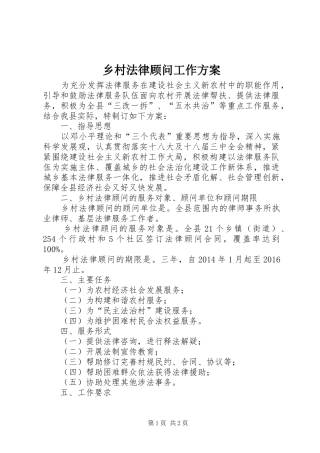 乡村法律顾问工作实施方案