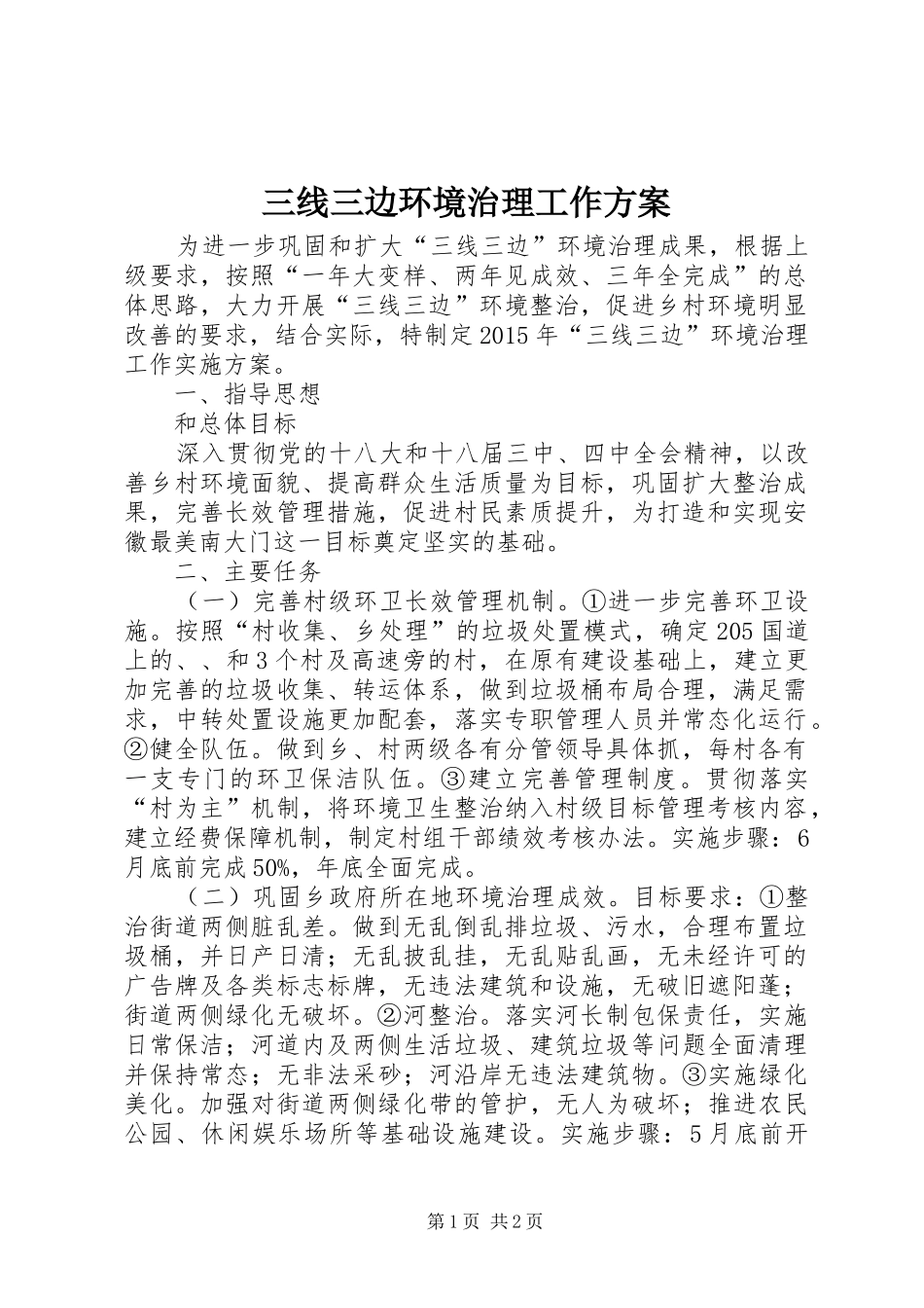三线三边环境治理工作实施方案_第1页