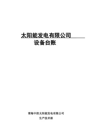 化水设备台账