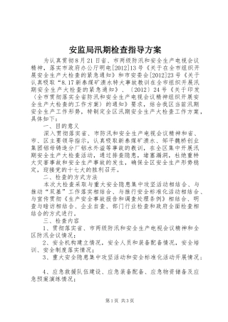 安监局汛期检查指导实施方案