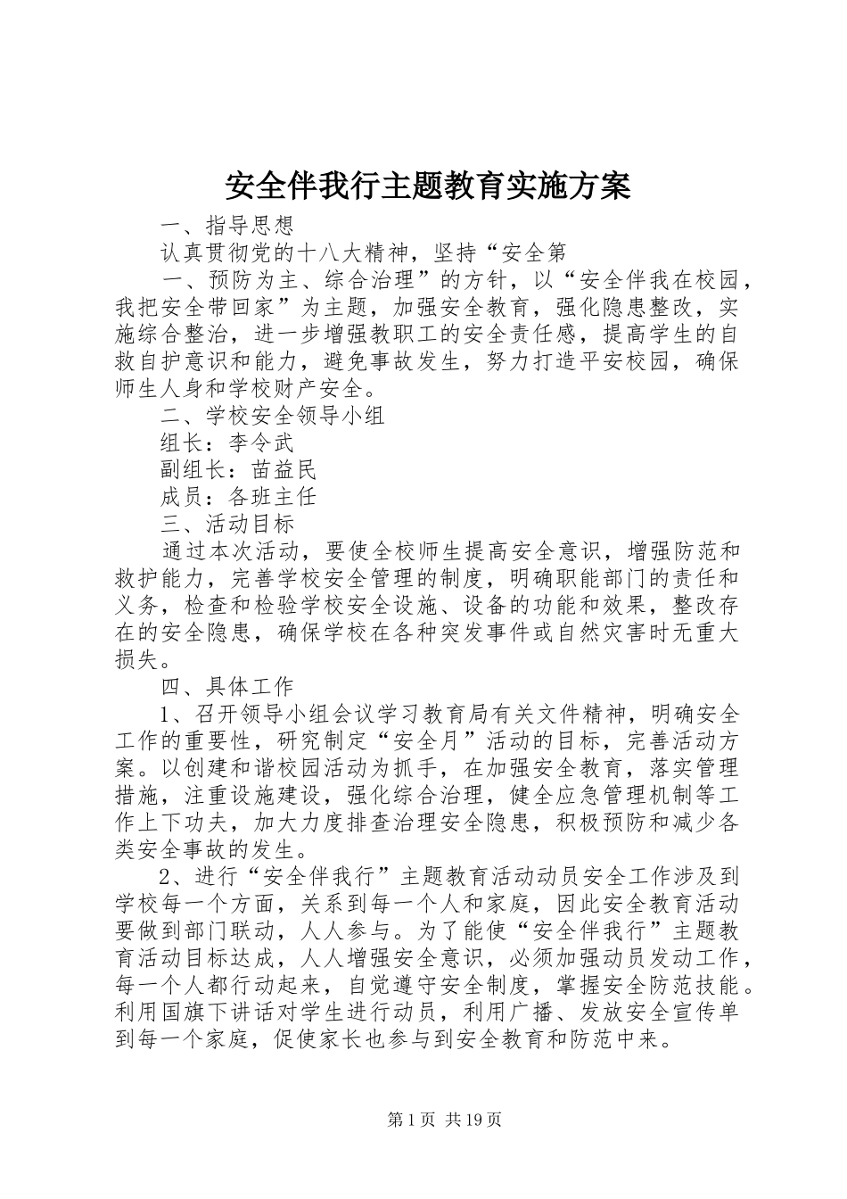 安全伴我行主题教育方案_第1页