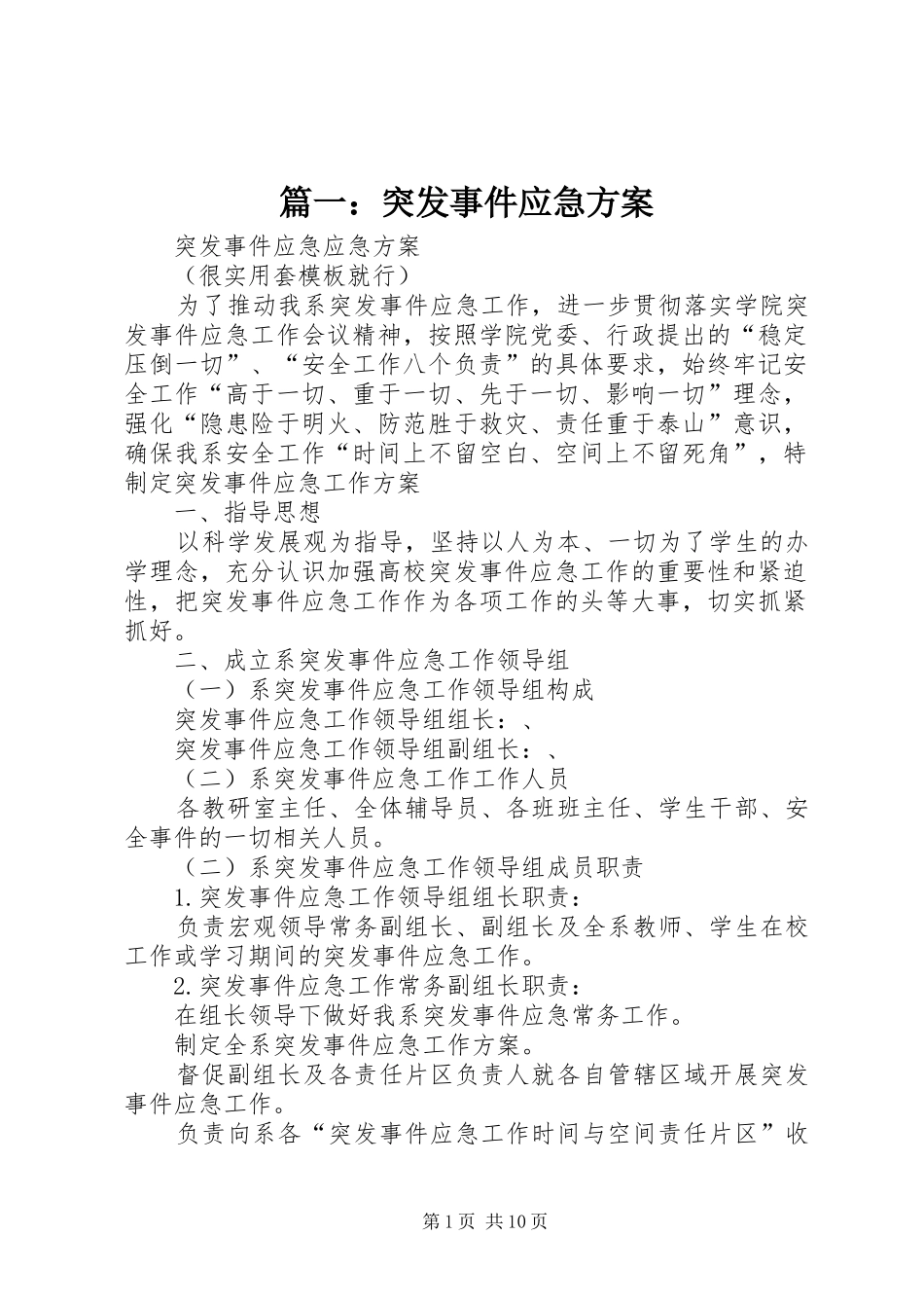 篇一：突发事件应急实施方案_第1页