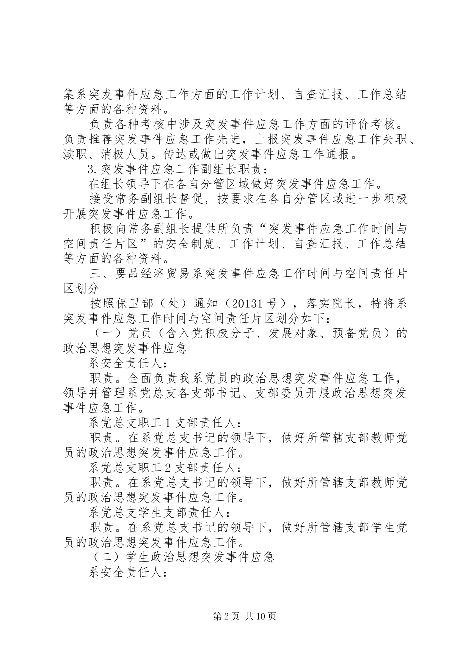 篇一：突发事件应急实施方案_第2页
