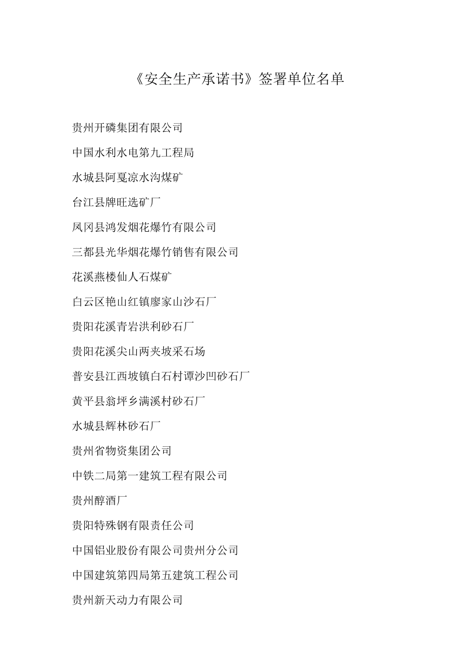 安全生产承诺书签署单位名单_第1页