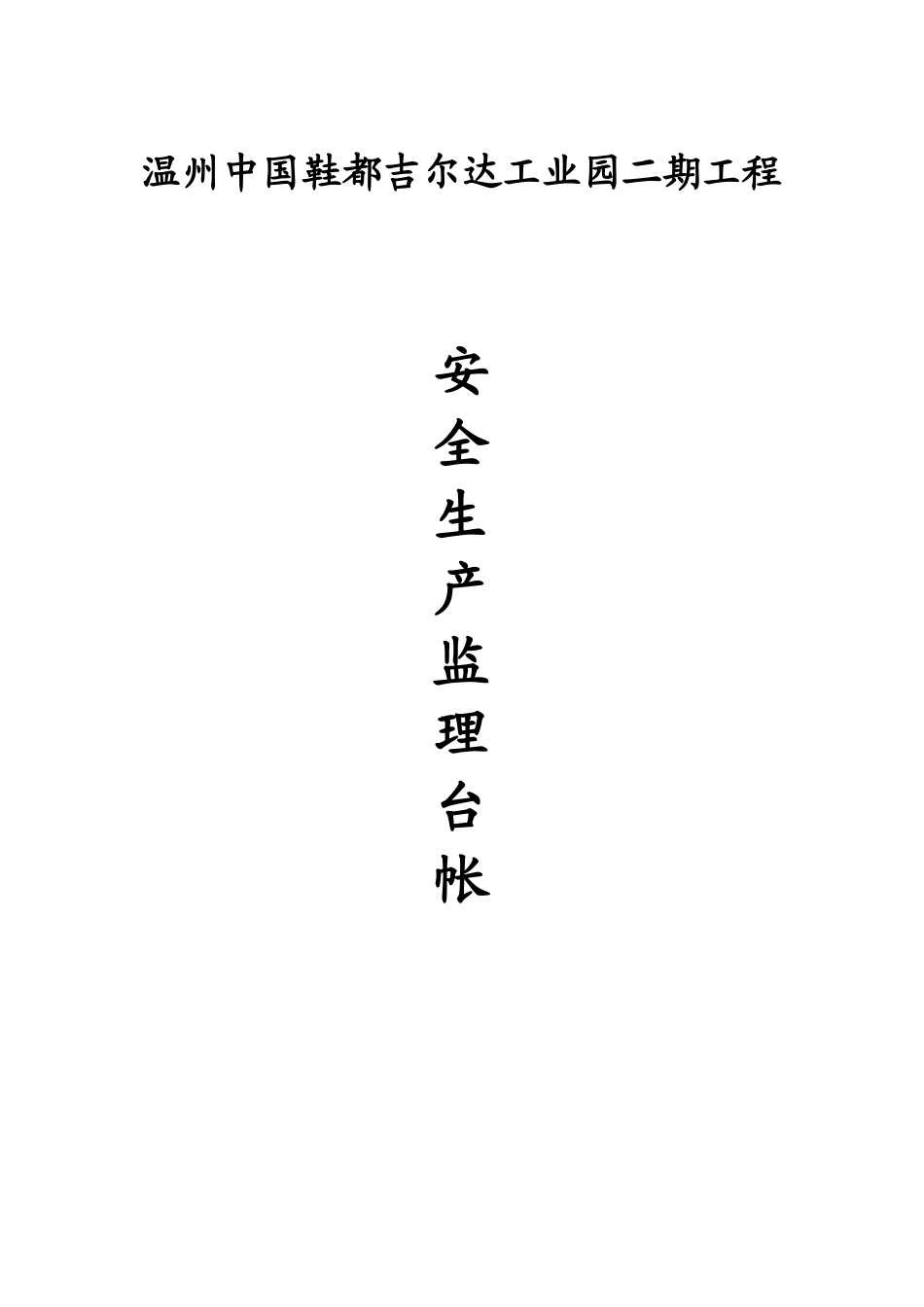 安全台帐(新)_第1页