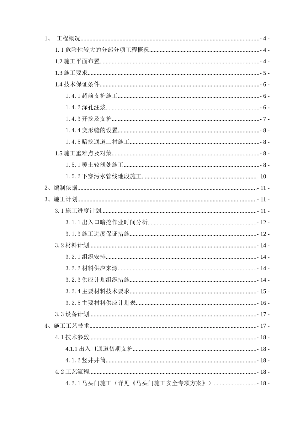 地铁附属出入口暗挖通道安全专项方案_第1页