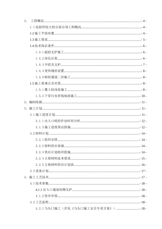 地铁附属出入口暗挖通道安全专项方案