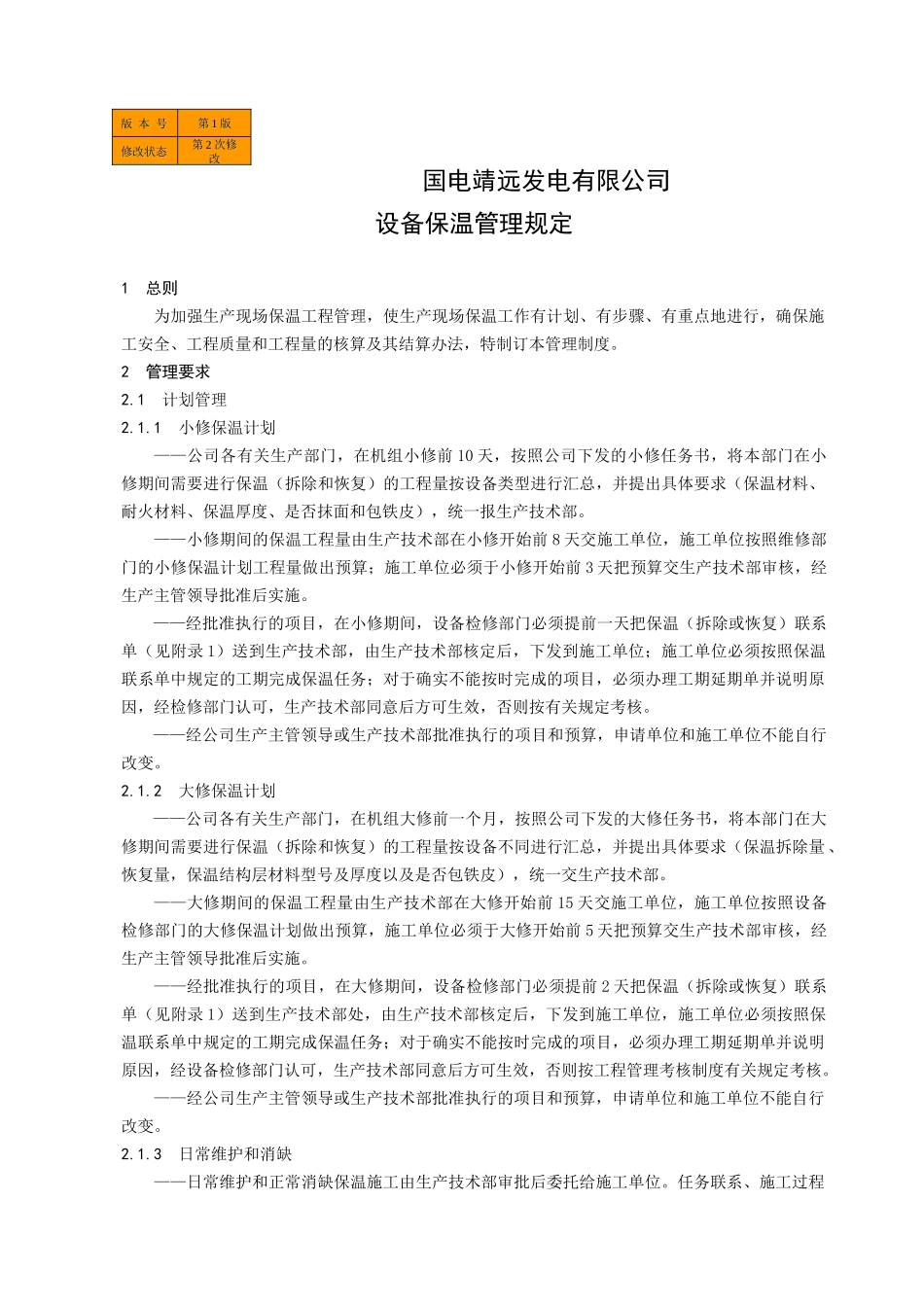 国电靖远发电有限公司设备保温管理规_第1页