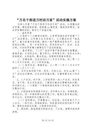 “万名干部进万村洁万家”活动方案