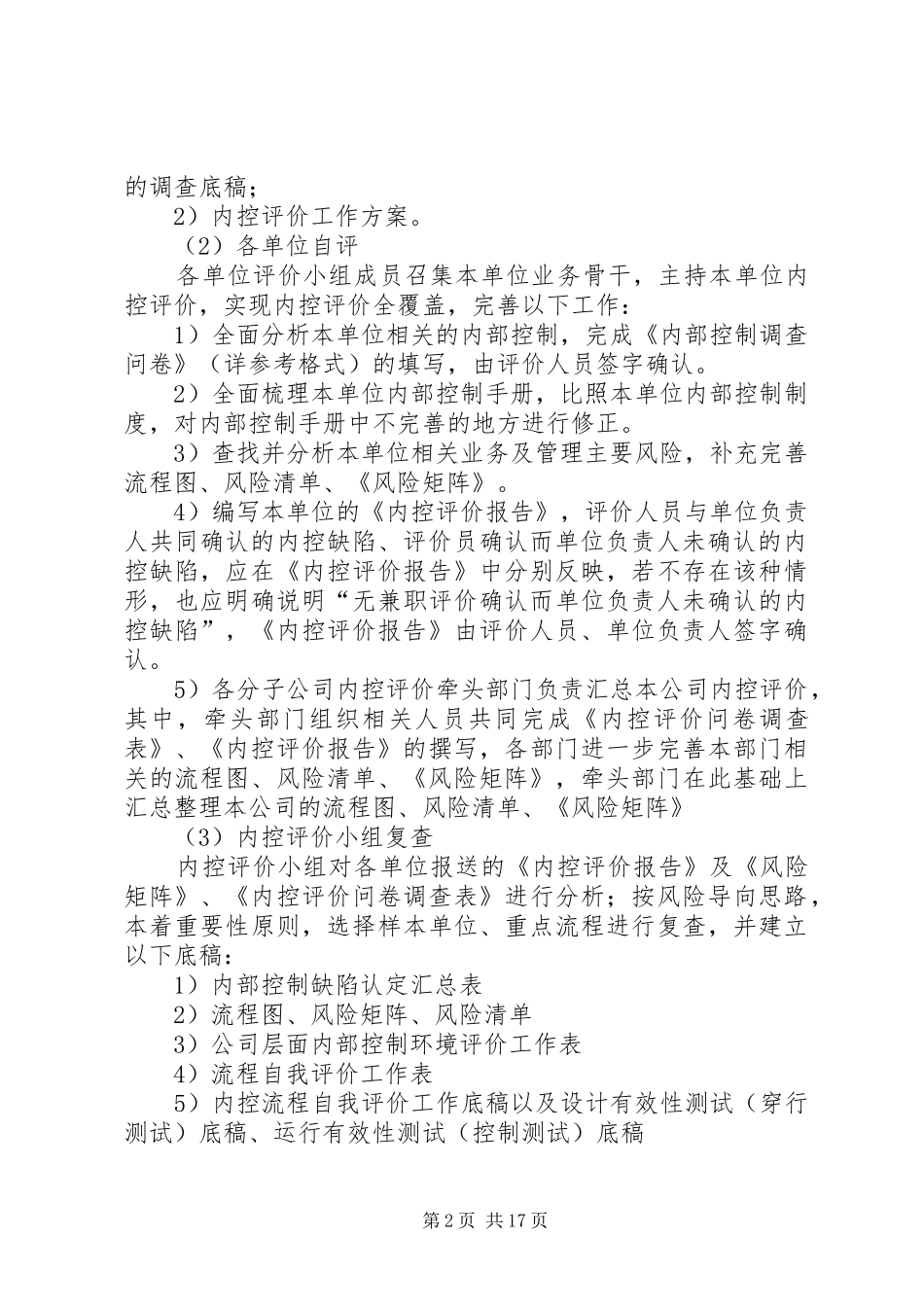 岷江水电公司内部控制自我评价实施方案_第2页