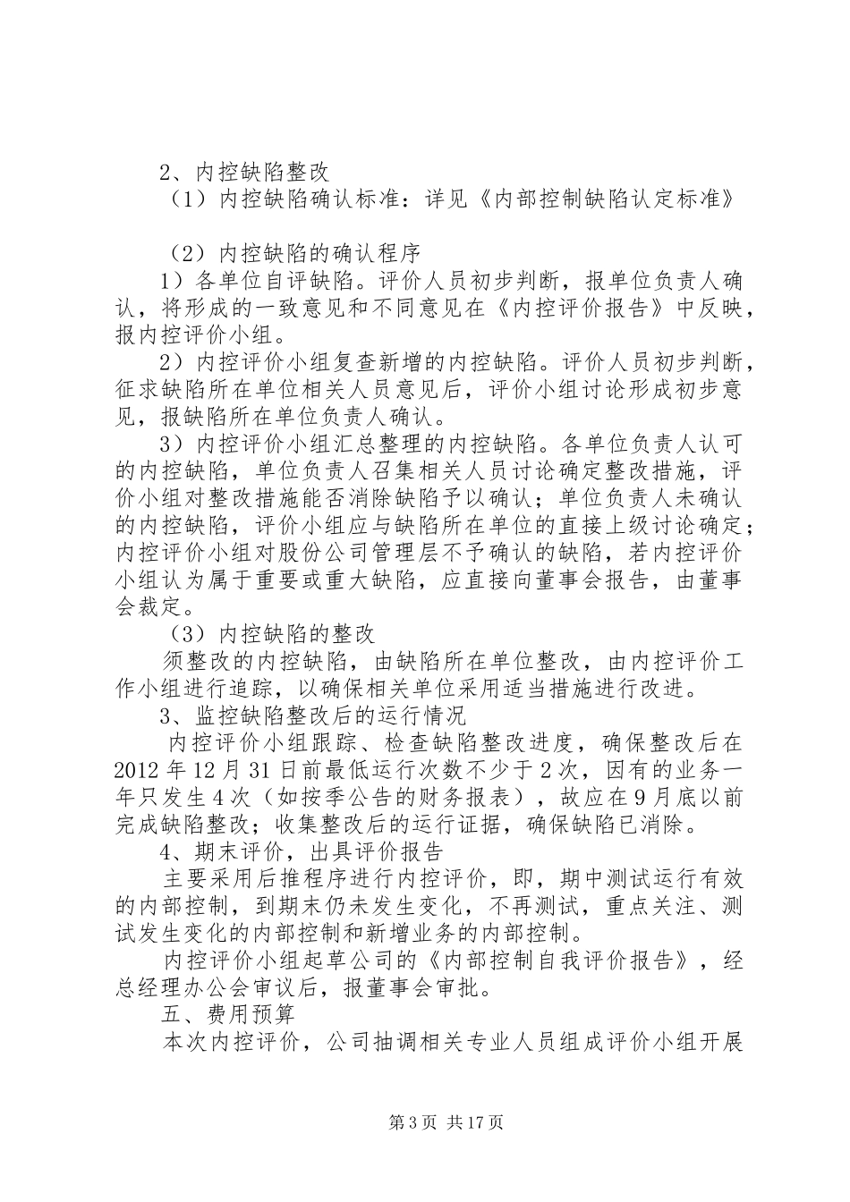 岷江水电公司内部控制自我评价实施方案_第3页