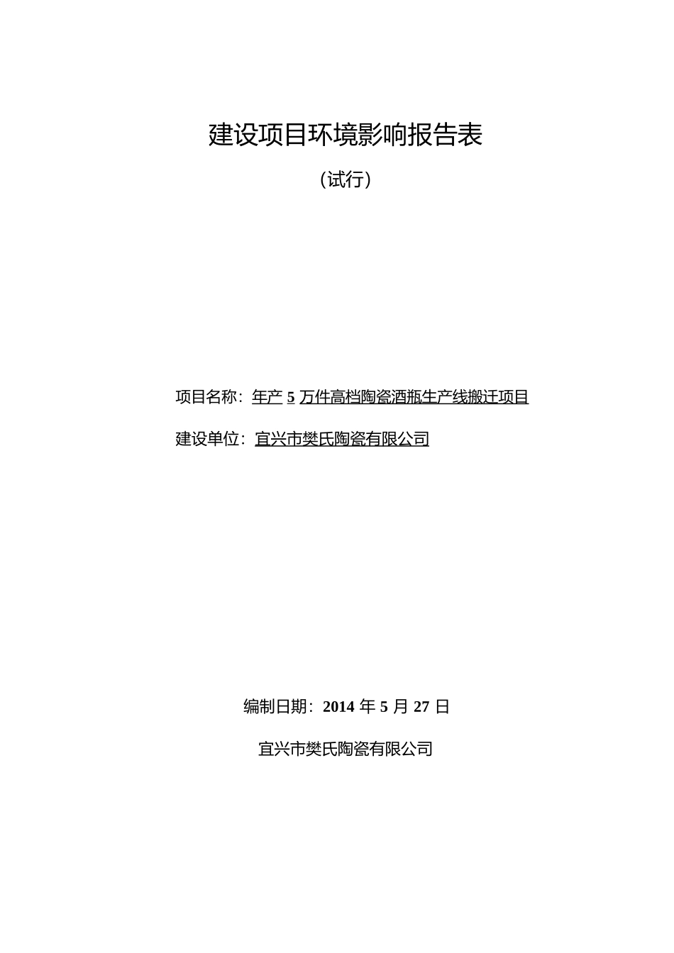 年产5万件高档陶瓷酒瓶生产线搬迁项目环境影响报告表_第1页