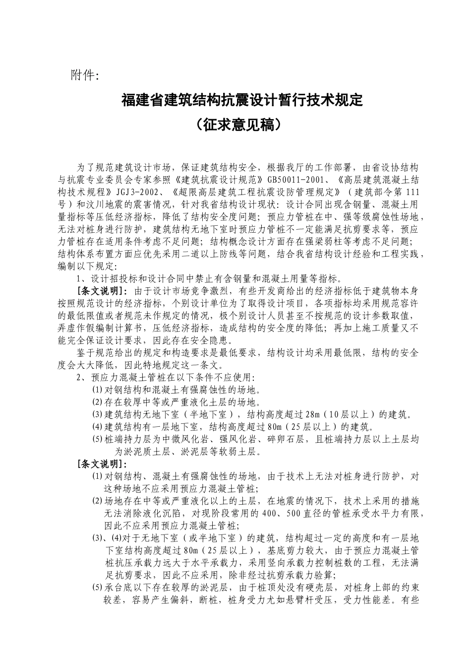 福建省建筑结构抗震设计暂行技术规定_第1页