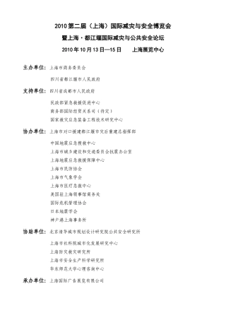 XXXX招展函-XXXX第二届（上海）国际减灾与安全博览