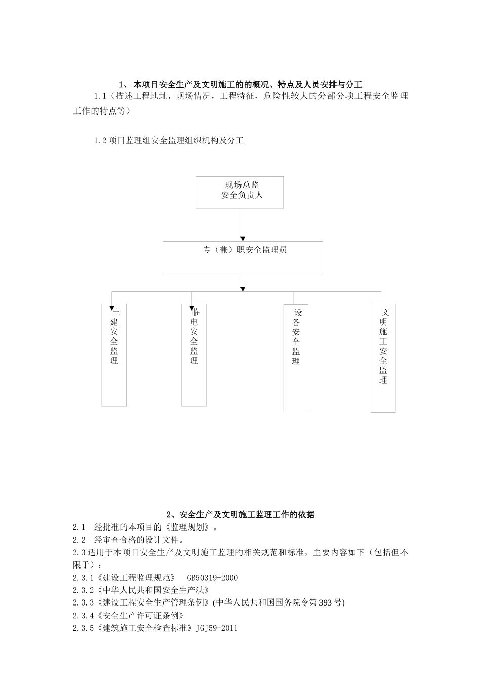 安全生产及文明施工监理细则_第3页