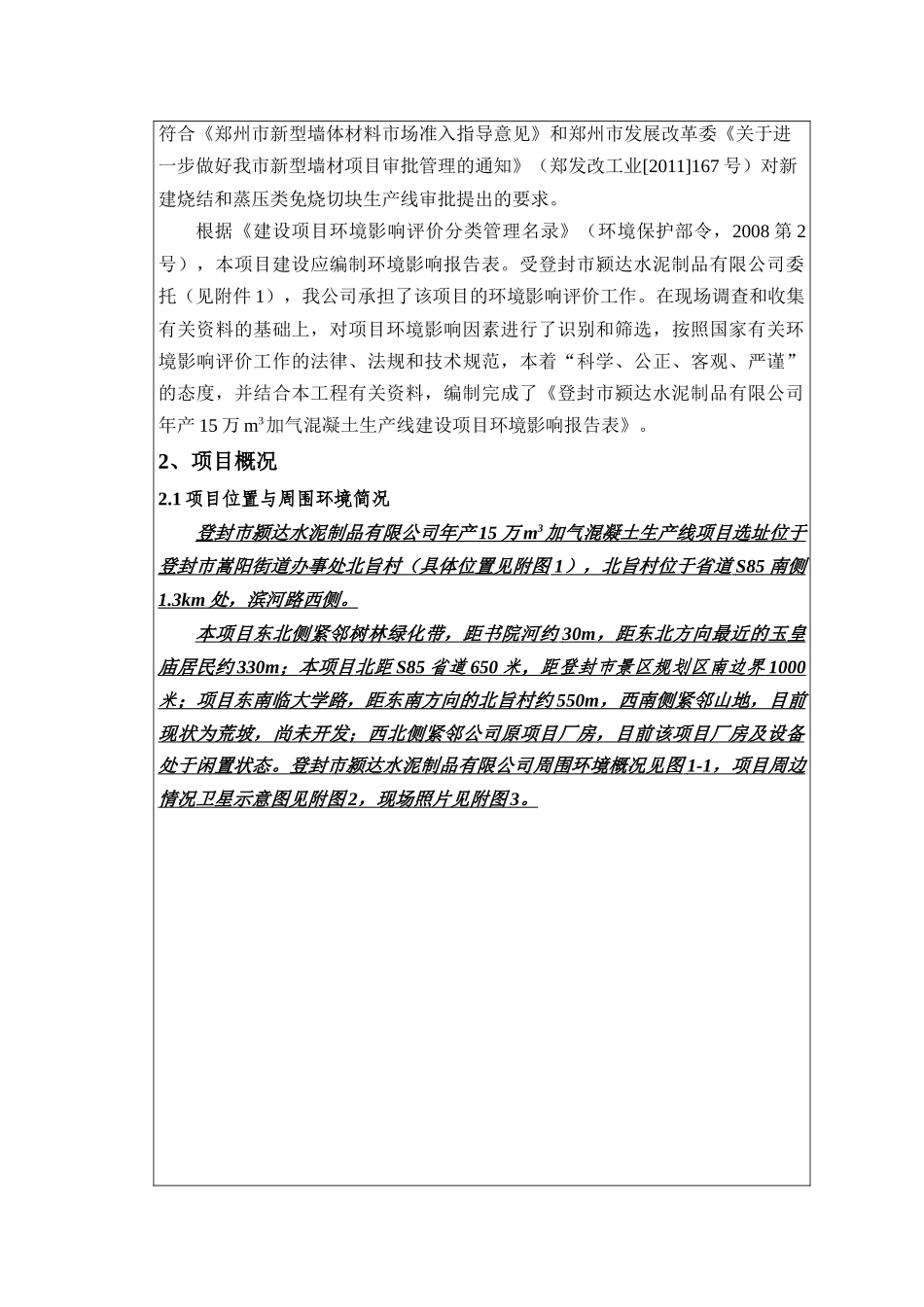 环评报告表年产15万m3加气混凝土生产线建设项目_第2页