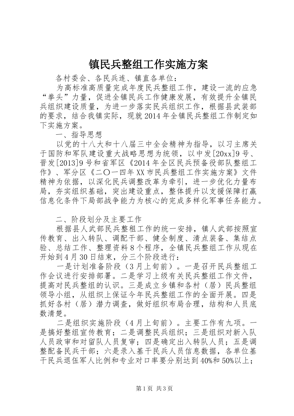 镇民兵整组工作方案_第1页