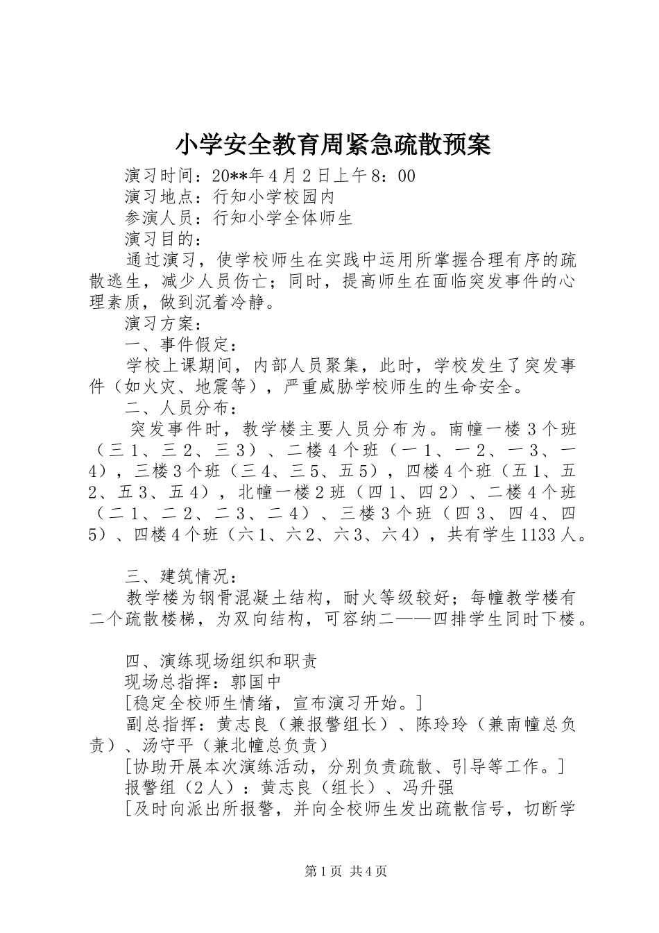 小学安全教育周紧急疏散应急预案_第1页