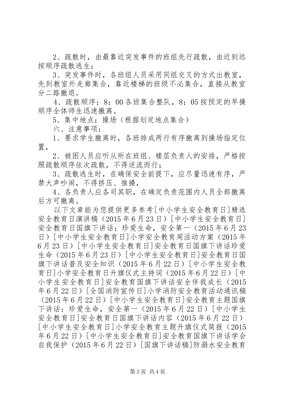 小学安全教育周紧急疏散应急预案_第3页