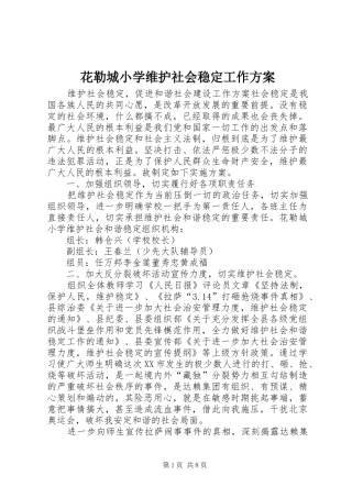 花勒城小学维护社会稳定工作实施方案