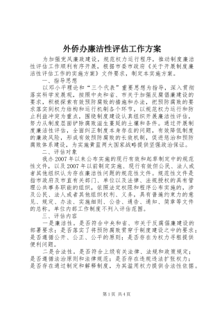 外侨办廉洁性评估工作实施方案