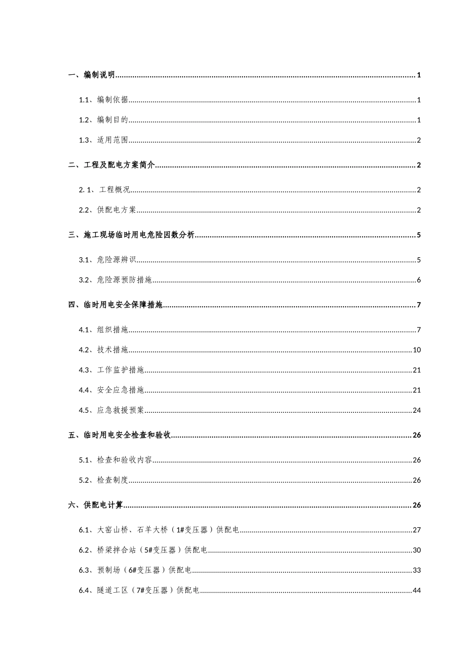 临时用电安全方案_第1页