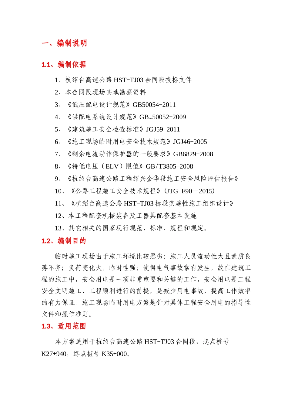 临时用电安全方案_第3页