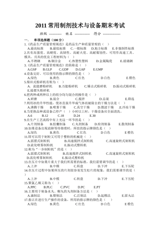 XXXX年常用制剂技术与设备期末考试试题