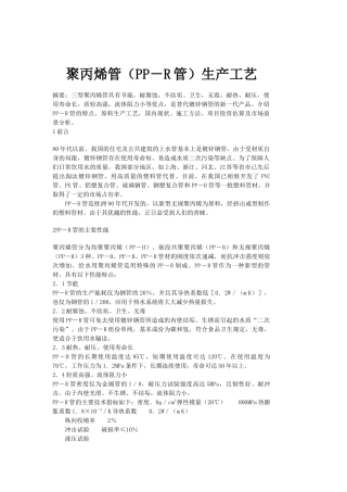 聚丙烯管生产工艺(pp-r管)