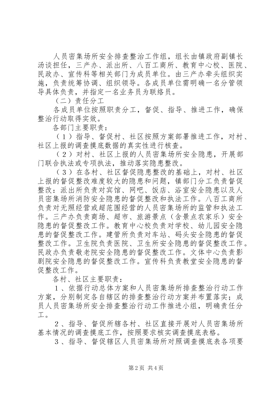 镇人员密集场所安全排查整治实施方案_第2页