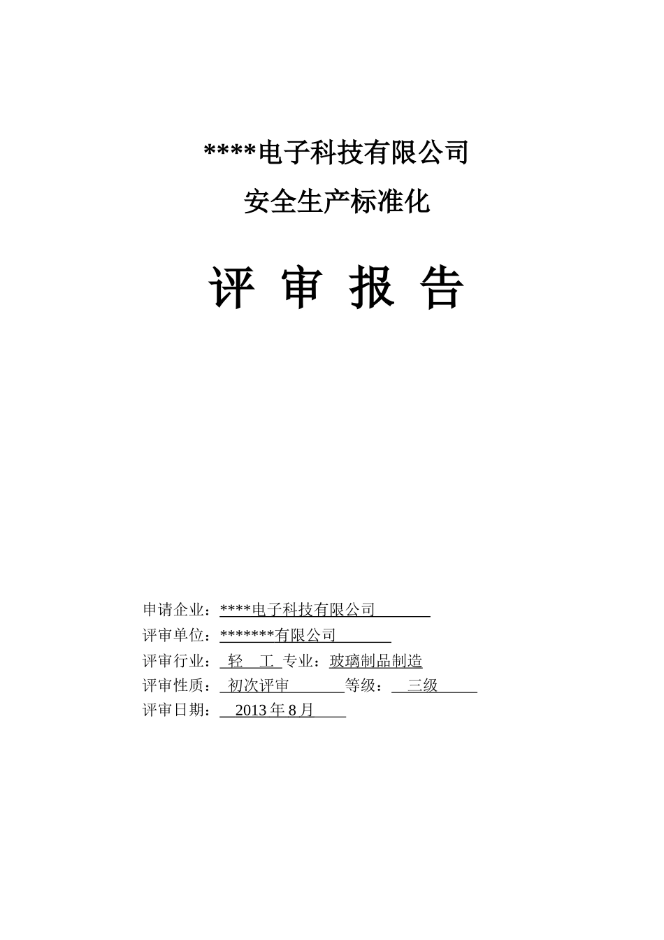 某电子科技有限公司安全生产标准化评审报告_第1页