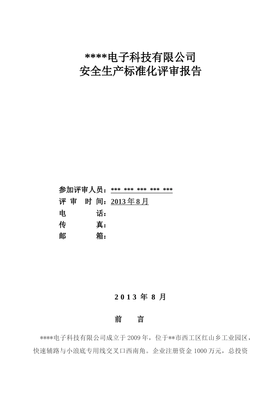 某电子科技有限公司安全生产标准化评审报告_第3页
