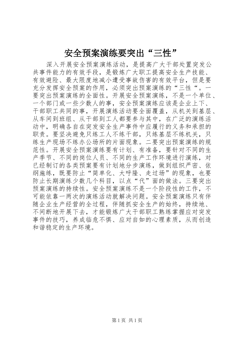 安全应急预案演练要突出“三性”_第1页