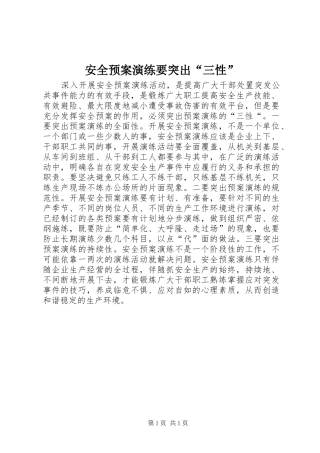 安全应急预案演练要突出“三性”