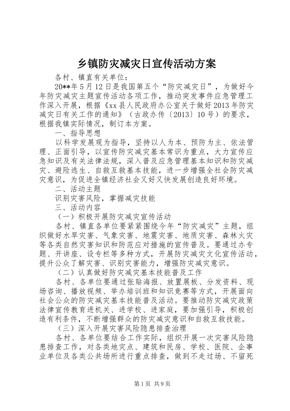 乡镇防灾减灾日宣传活动实施方案_第1页